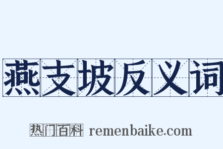 燕支坡反义词是什么意思的图片